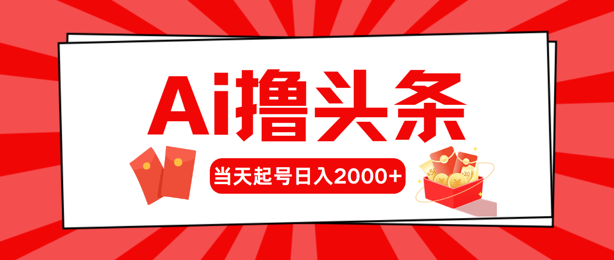 Ai撸今日头条，当日养号，第二天见盈利，日入2000_网创之家