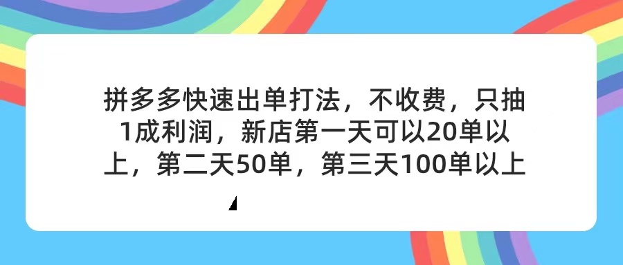 拼多多2天起店，只合作不卖课不收费，上架产品无偿对接，只需要你回…_网创之家