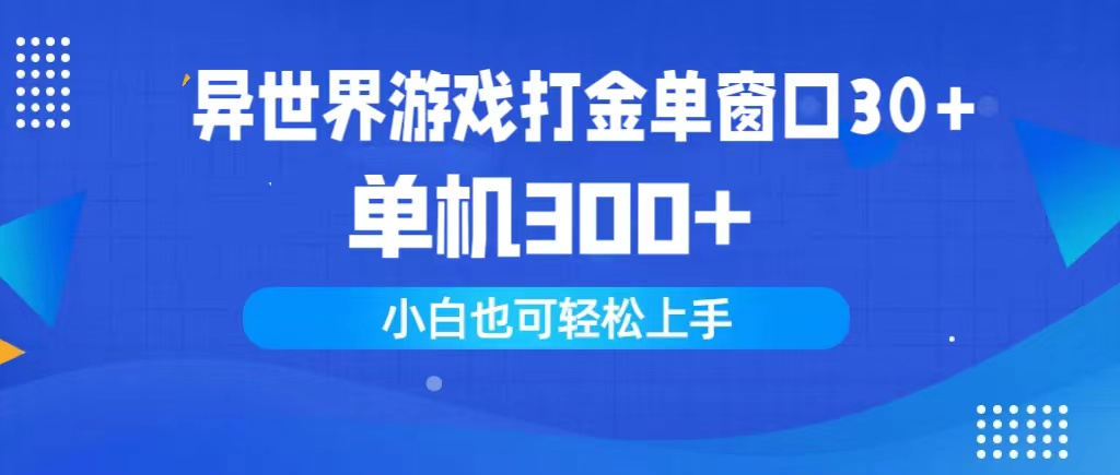 异世界游戏打金单窗口30+单机300+小白轻松上手_网创之家