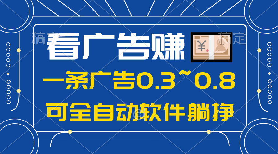 24年蓝海项目，可躺赚广告收益，一部手机轻松日入500+，数据实时可查_网创之家