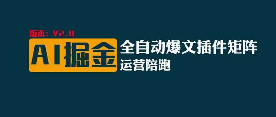 全网独家（AI爆文插件矩阵），自动AI改写爆文，多平台矩阵发布，轻松月入10000+_网创之家