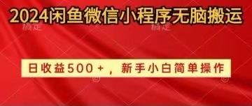 2024闲鱼平台小程序没脑子运送日盈利500 手小白易操作_网创之家