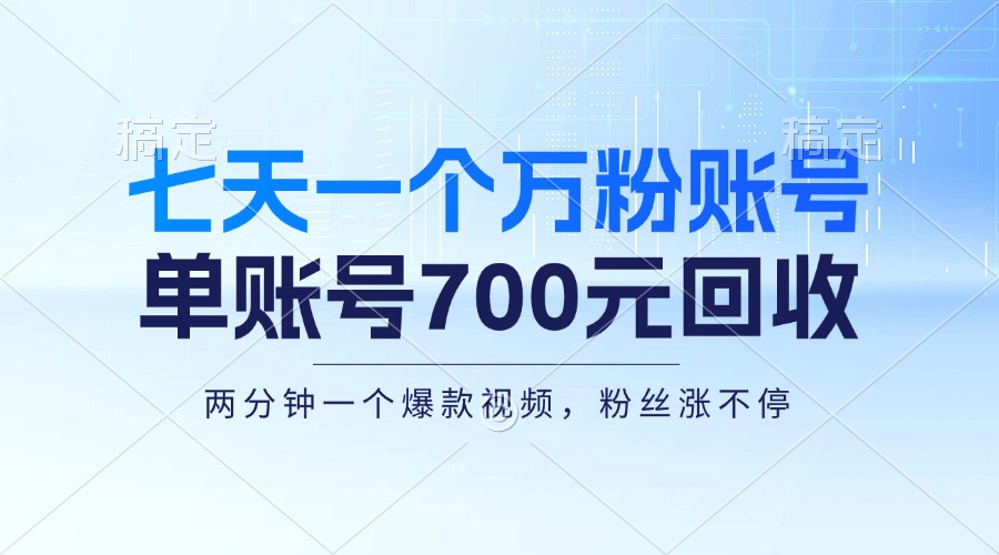 七天一个万粉账号，新手小白秒上手，单账号回收700元，轻松月入三万＋_网创之家