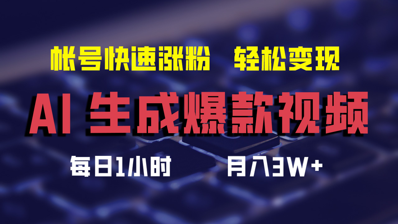 AI生成爆款视频，助你帐号快速涨粉，轻松月入3W+_网创之家