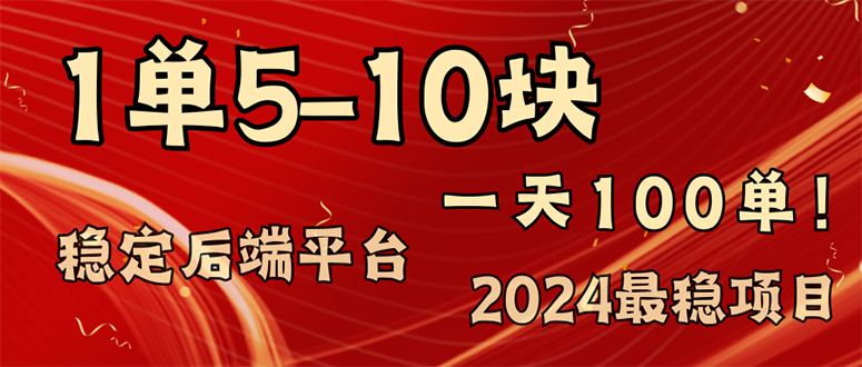 2024最稳赚钱项目，一单5-10元，一天100单，轻松月入2w+_网创之家