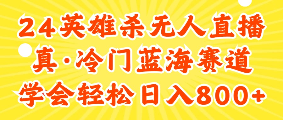 24快手英雄杀游戏无人直播，真蓝海冷门赛道，学会轻松日入800+_网创之家