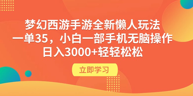 梦幻西游手游全新懒人玩法 一单35 小白一部手机无脑操作 日入3000+轻轻松松_网创之家