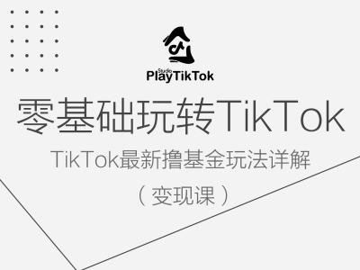 零基础玩转TiKToK变现课，TikTok最新撸基金玩法详解_网创之家