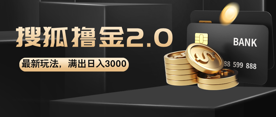 搜狐撸金2.0最新玩法，无脑日入3000+，可无限扩大_网创之家