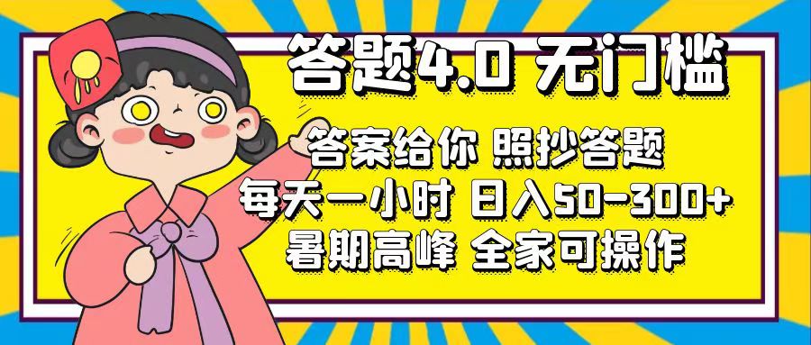 答题4.0，无门槛，答案给你，照抄答题，每天1小时，日入50-300+_网创之家