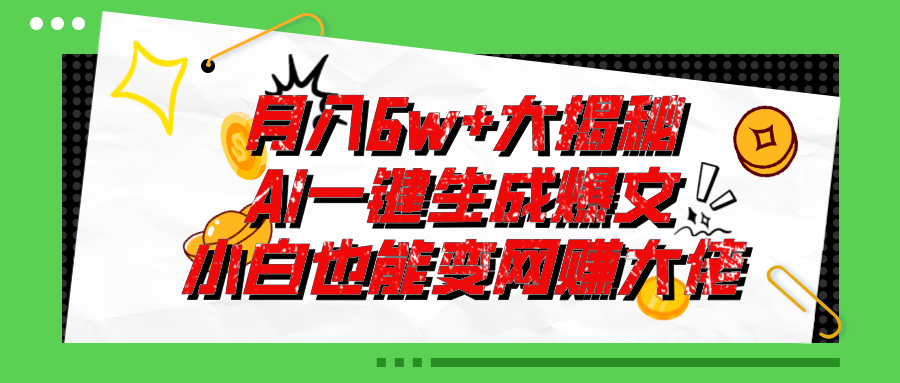 爆文插件揭秘：零基础也能用AI写出月入6W+的爆款文章！_网创之家