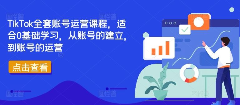 TikTok全套账号运营课程，适合0基础学习，从账号的建立，到账号的运营_网创之家