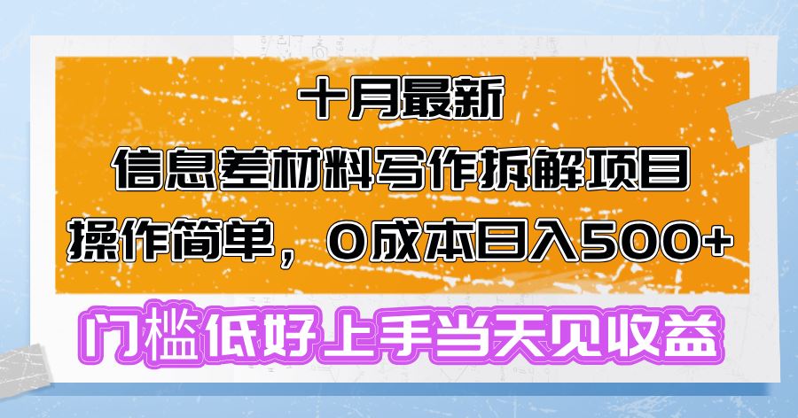 十月最新信息差材料写作拆解项目操作简单，0成本日入500+门槛低好上手…_网创之家