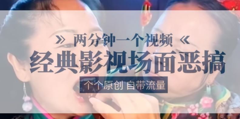 两分钟一个视频， 经典影视场面恶搞 ，个个原创还自带流量_网创之家