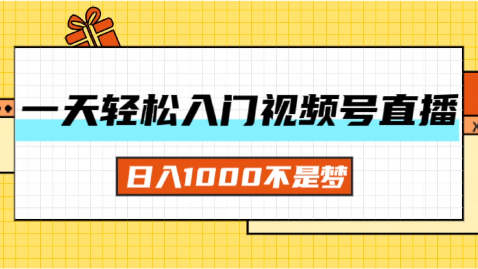 一天入门视频号直播带货，日入1000不是梦_网创之家