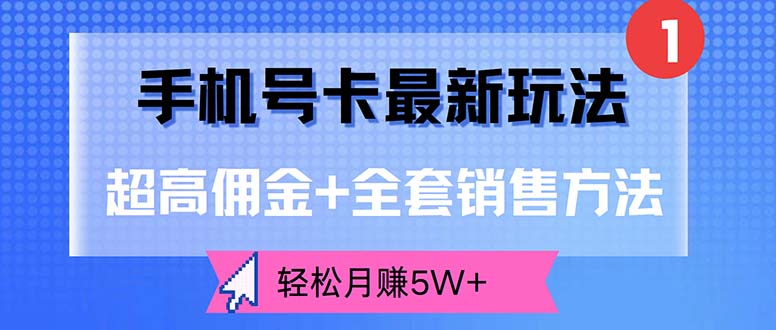 手机号卡最新玩法，超高佣金+全套销售方法，轻松月赚5W+_网创之家