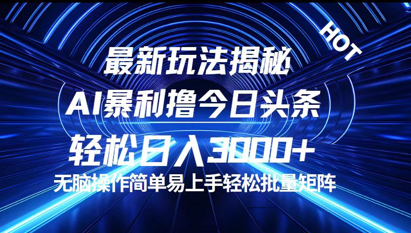 今日头条最新暴利玩法揭秘，轻松日入3000+_网创之家