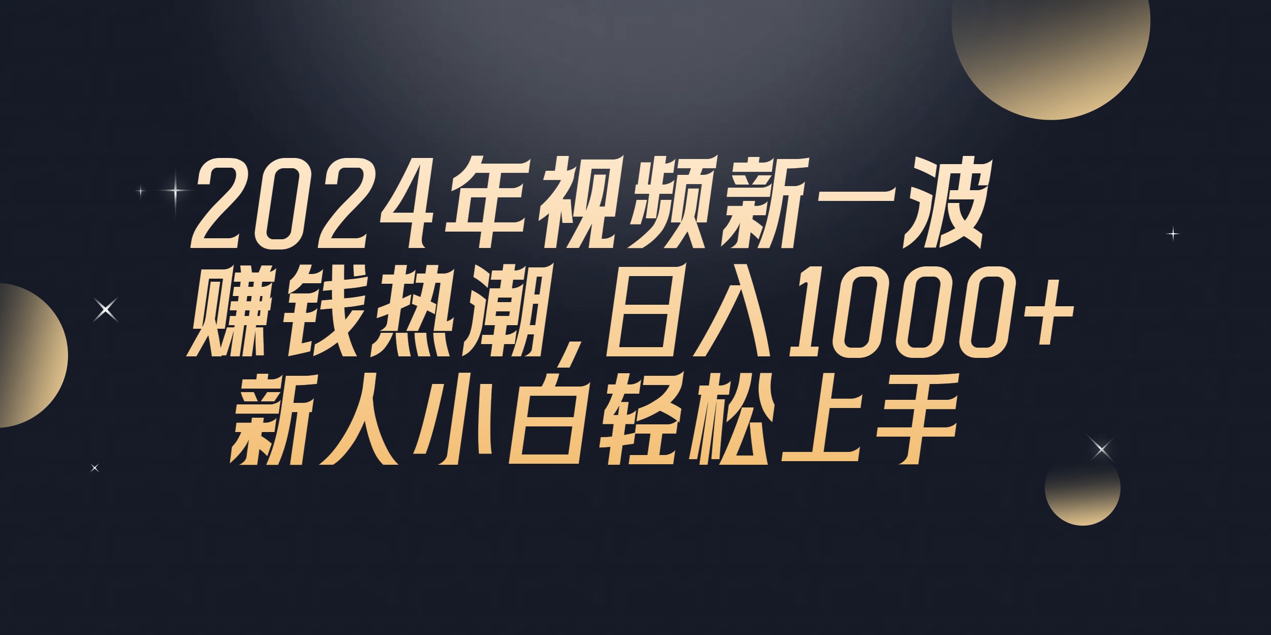 2024年QQ聊天视频新一波赚钱热潮，日入1000+ 新人小白轻松上手_网创之家