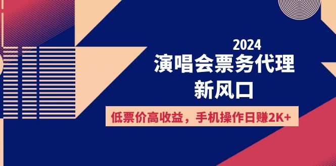 2024演唱会票务代理新风口，低票价高收益，手机操作日赚2K+_网创之家