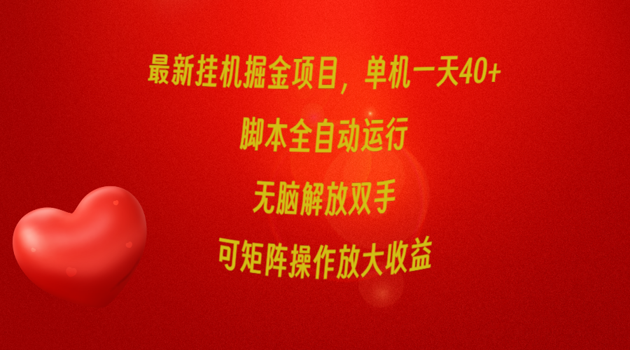 最新挂机掘金项目，单机一天40+，脚本全自动运行，解放双手，可矩阵操作_网创之家