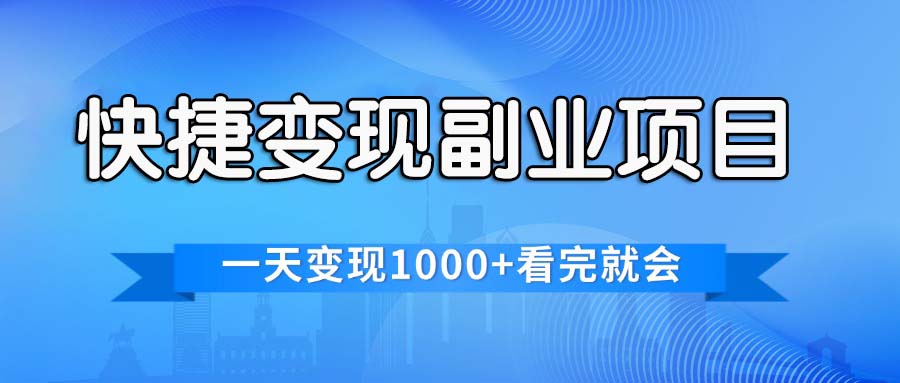 快捷变现的副业项目，一天变现1000+，各平台最火赛道，看完就会_网创之家