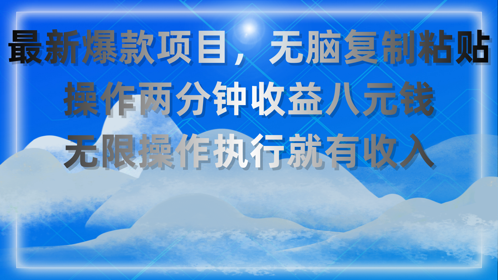 最新爆款项目，无脑复制粘贴，操作两分钟收益八元钱，无限操作执行就有…_网创之家