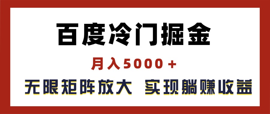 百度冷门掘金，月入5000＋，无限矩阵放大，实现管道躺赚收益_网创之家