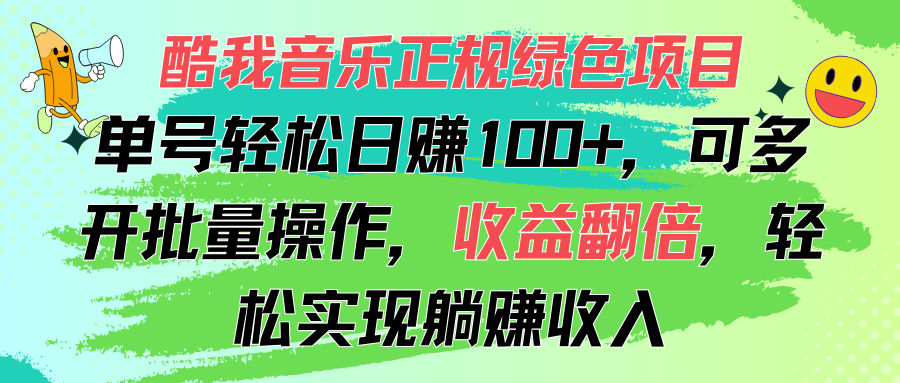 酷我音乐正规绿色项目，单号轻松日赚100+，可多开批量操作，收益翻倍，…_网创之家