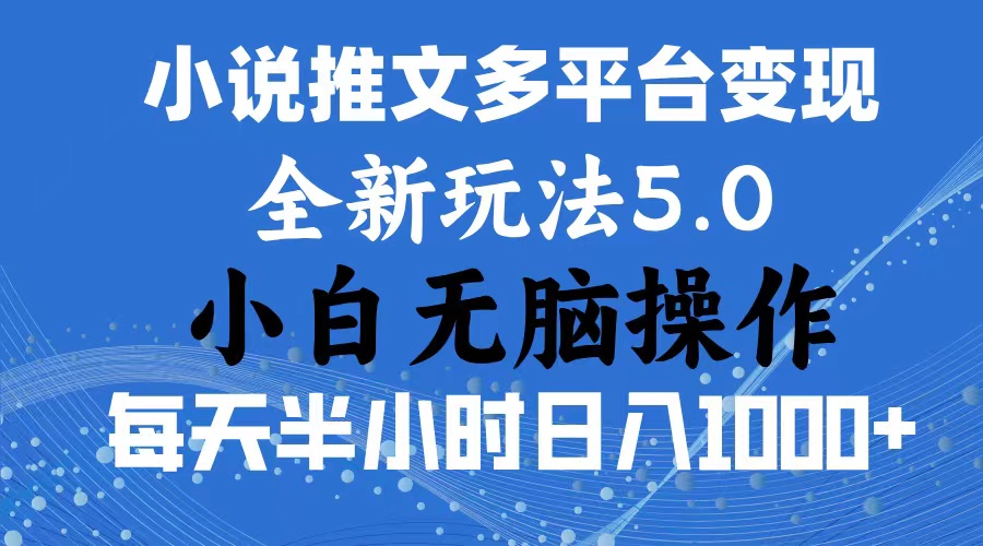 2024年6月份一件分发加持小说推文暴力玩法 新手小白无脑操作日入1000+ …_网创之家