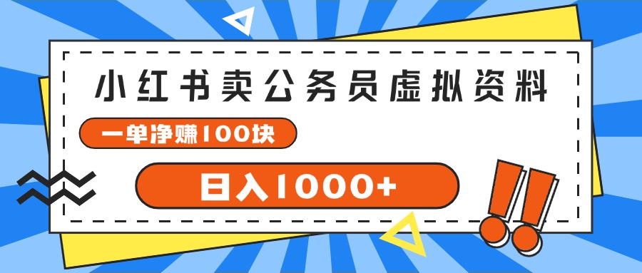 小红书卖公务员考试虚拟资料，一单净赚100，日入1000+_网创之家