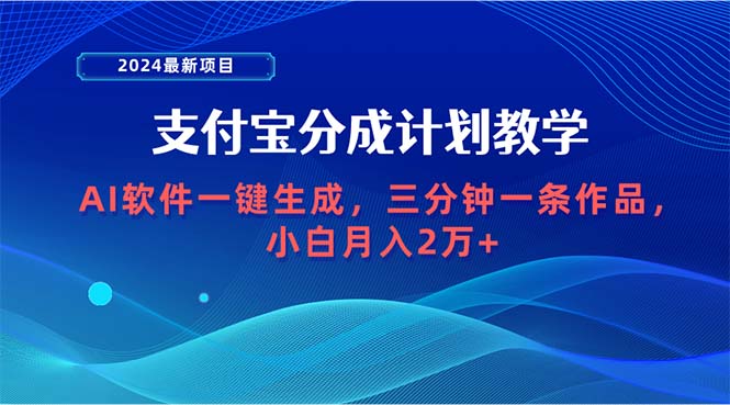 最新项目，支付宝分成计划 AI软件一键生成，三分钟一条作品_网创之家