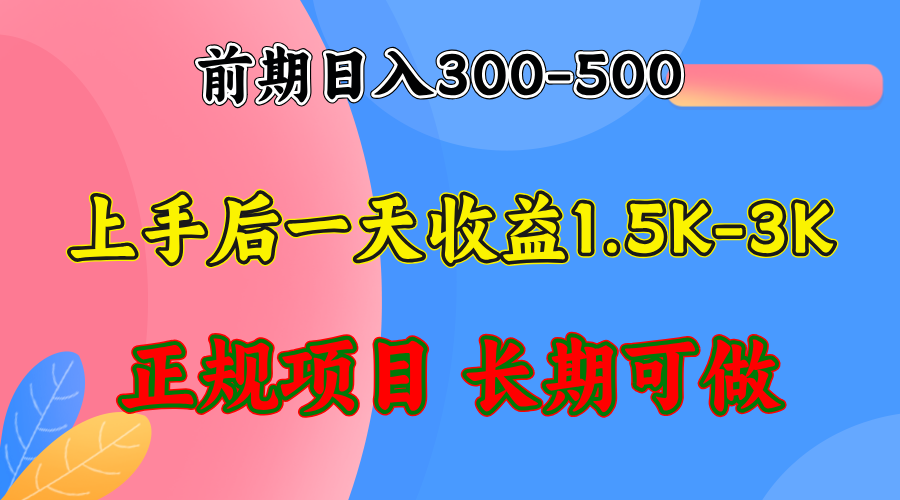 前期收益300-500左右.熟悉后日收益1500-3000+，稳定项目，全年可做_网创之家