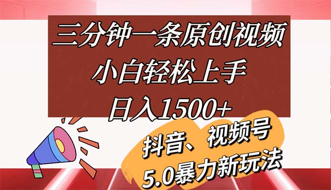 三分钟一条原创视频，小白轻松上手，日入1500+_网创之家