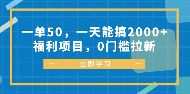 一单50，一天能搞2000+，福利项目，0门槛拉新_网创之家