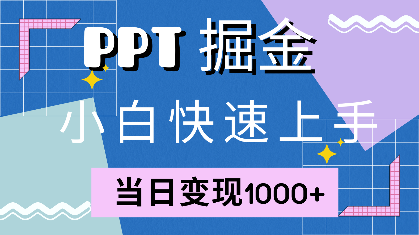 快速上手！小红书简单售卖PPT，当日变现1000+，就靠它(附1W套PPT模板)_网创之家