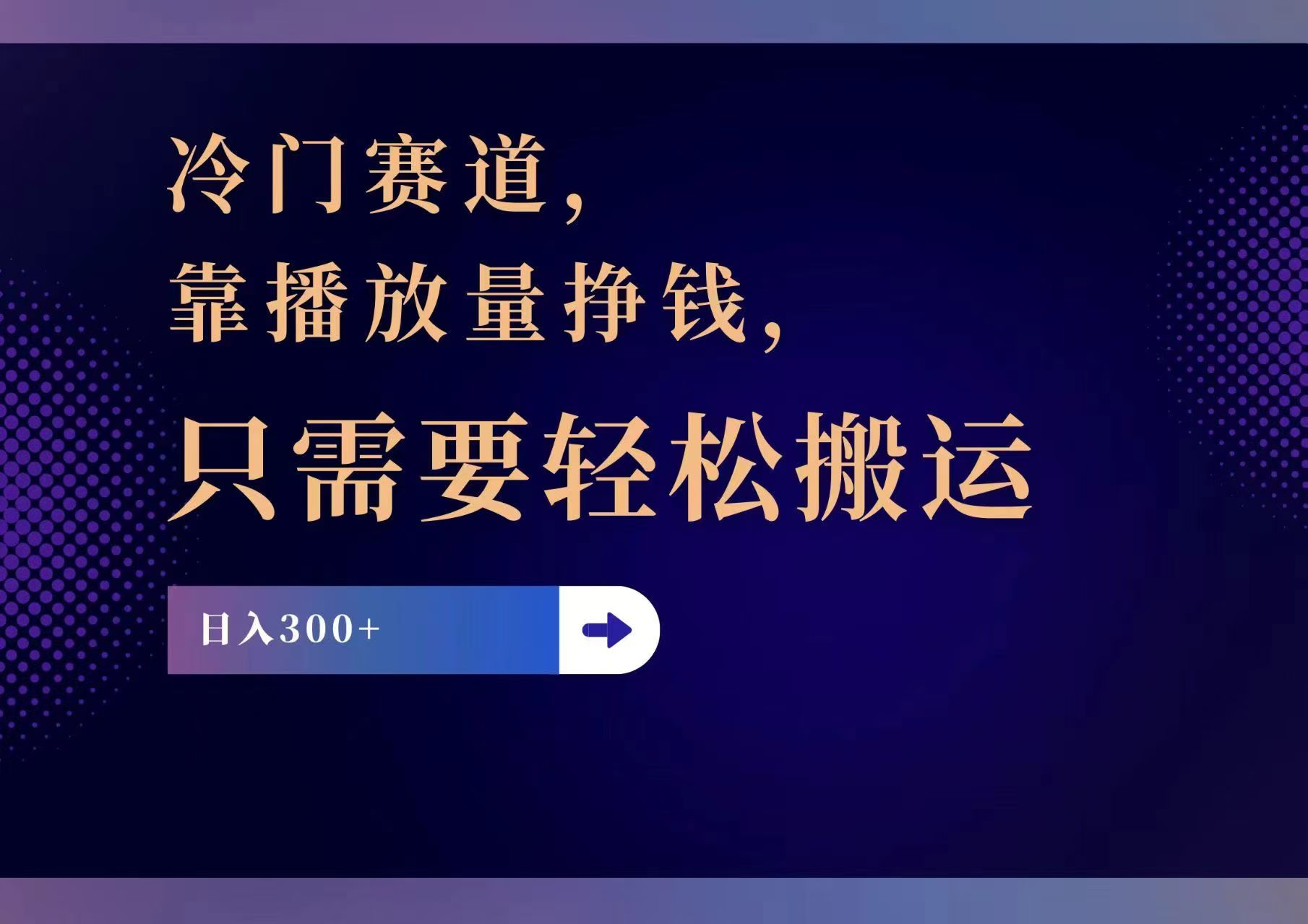 冷门赛道，靠播放量挣钱，只需要轻松搬运，日赚300+_网创之家