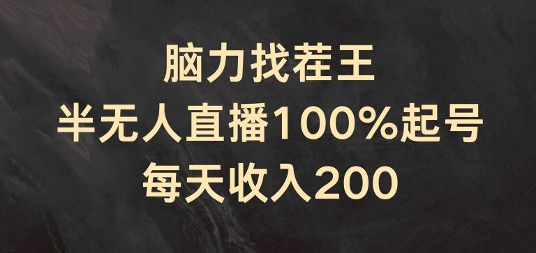 脑力找茬王，半无人直播100%起号，每天收入200+【揭秘】_网创之家