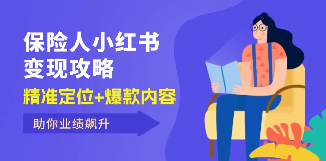 保 险 人 小红书变现攻略，精准定位+爆款内容，助你业绩飙升_网创之家