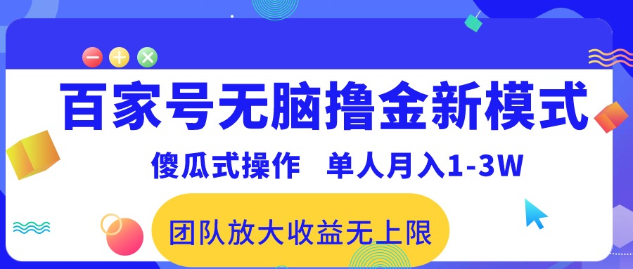 百家号无脑撸金新模式，傻瓜式操作，单人月入1-3万！团队放大收益无上限！_网创之家