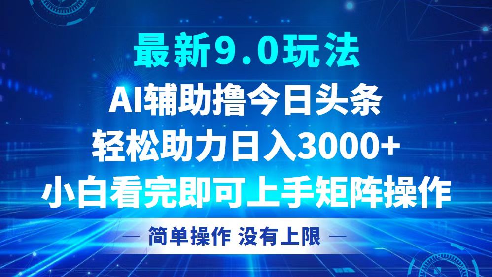 今日头条最新9.0玩法，轻松矩阵日入3000+_网创之家