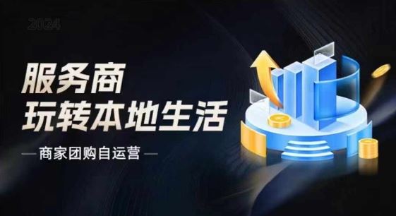 商家团购自运营2024流量新方向引爆同城，大新哥教你玩转本地生活_网创之家