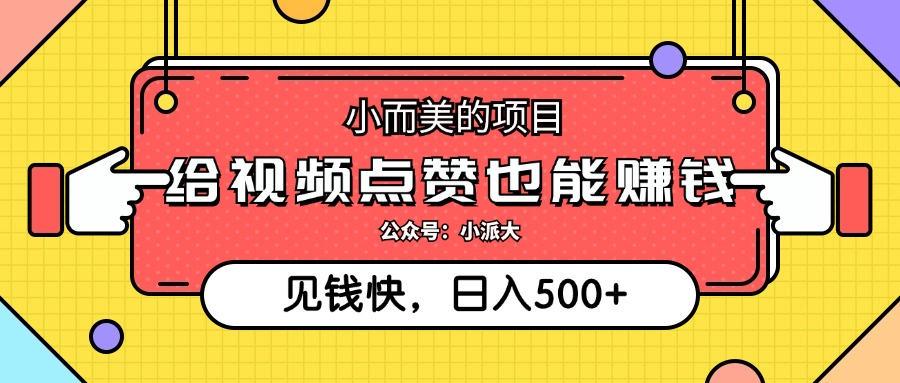 小而美的项目，给视频点赞就能赚钱，捡钱快，每日500+_网创之家