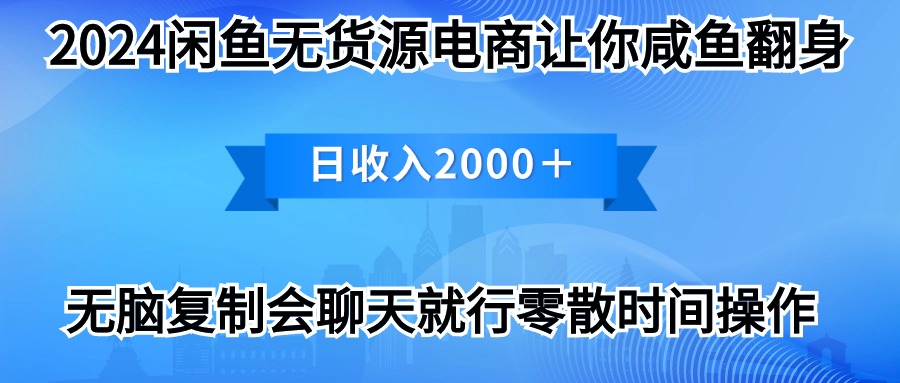 2024淘宝闲鱼复印机，月入3万2024全新游戏玩法_网创之家