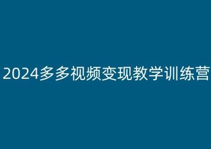 2024多多视频变现教学训练营，新手保姆级教程，适合新手小白_网创之家