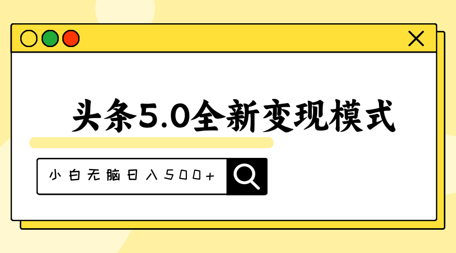 头条5.0全新赛道变现模式，利用升级版抄书模拟器，小白无脑日入500+_网创之家