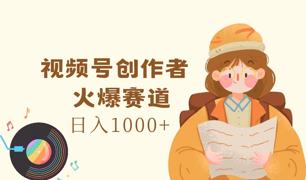 视频号创作者，火爆赛道，日入1000+_网创之家