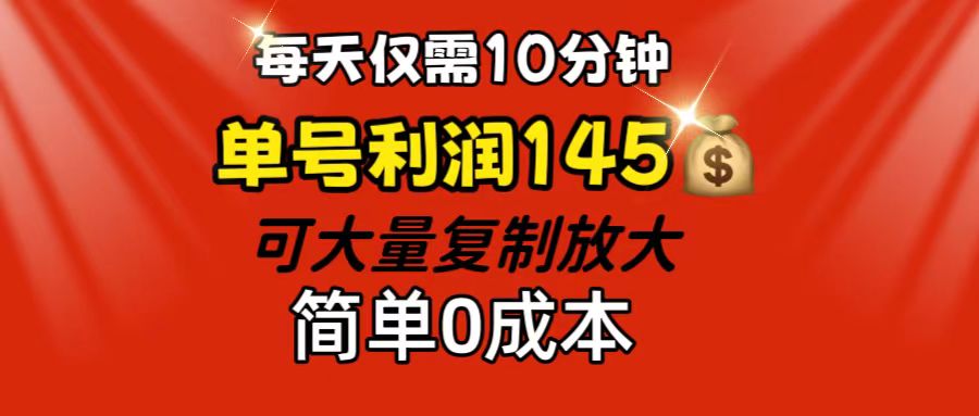 每天仅需10分钟，单号利润145 可复制放大 简单0成本_网创之家