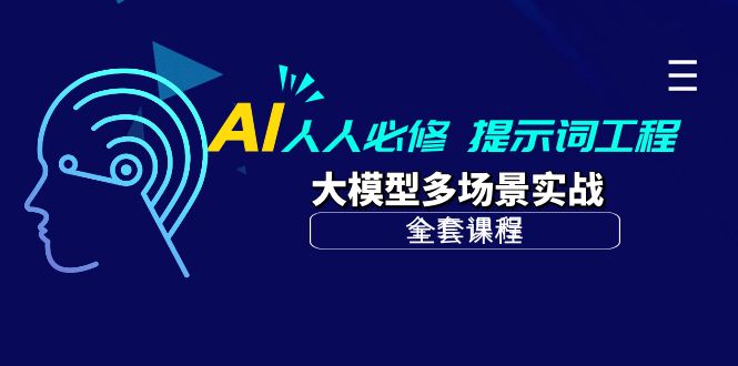 AI人人必修课，提示词工程和大模型多场景实战_网创之家