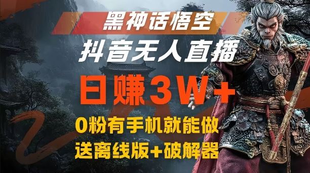 黑神话悟空抖音无人直播，结合网盘拉新，流量风口日赚3W+，0粉有手机就能做【揭秘】_网创之家