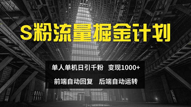 色粉流量掘金计划 单人单机日引千粉 日入1000+ 前端自动化回复   后端…_网创之家